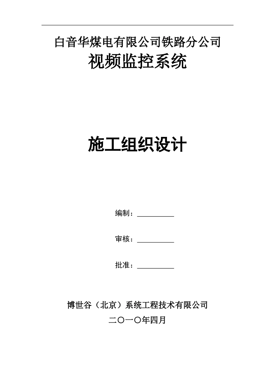旧稿 铁路通信工程施工组织-约26280字符.doc_第1页