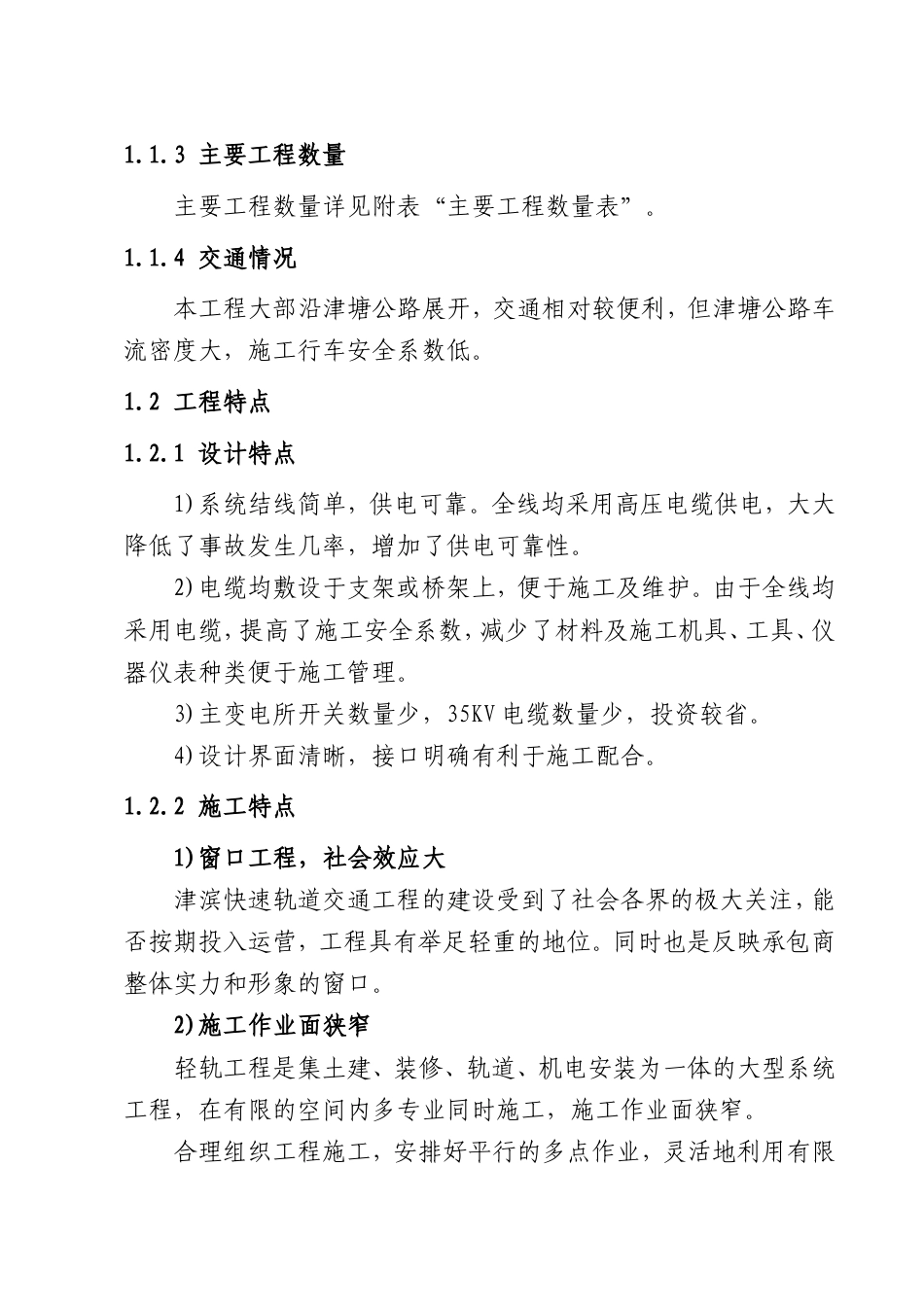 旧稿 道交通工程一期工程供电系统工程施工组织设计方案-约55397字符.doc_第2页