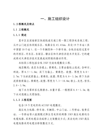 旧稿 道交通工程一期工程供电系统工程施工组织设计方案-约55397字符.doc