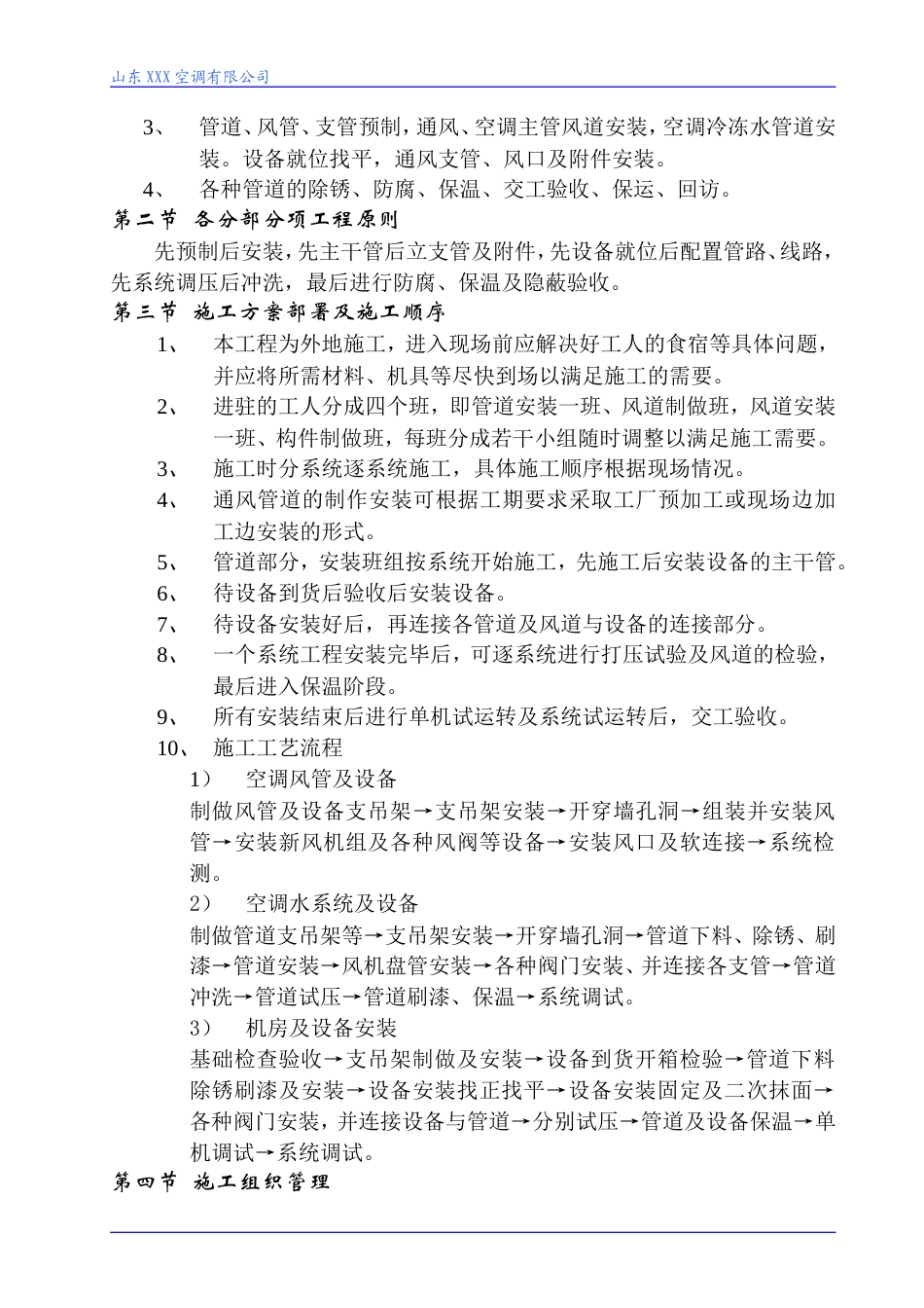 旧稿 某扩建中央空调、通风工程施工组织设计-约18095字符.doc_第2页