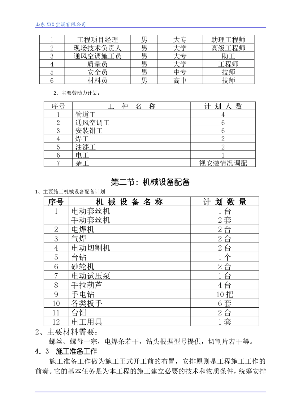 旧稿 某扩建中央空调、通风工程施工组织设计-约18095字符.doc_第4页
