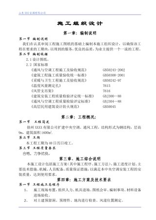 旧稿 某扩建中央空调、通风工程施工组织设计-约18095字符.doc