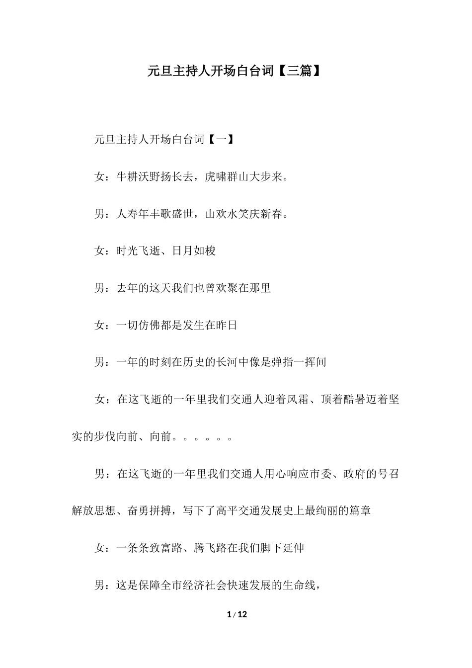 元旦主持人开场白台词【三篇】.docx_第1页