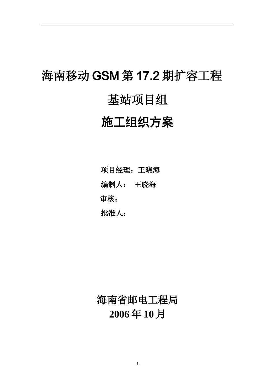 旧稿 17.2期基站设备安装施工组织方案(1)-约19524字符.doc_第1页
