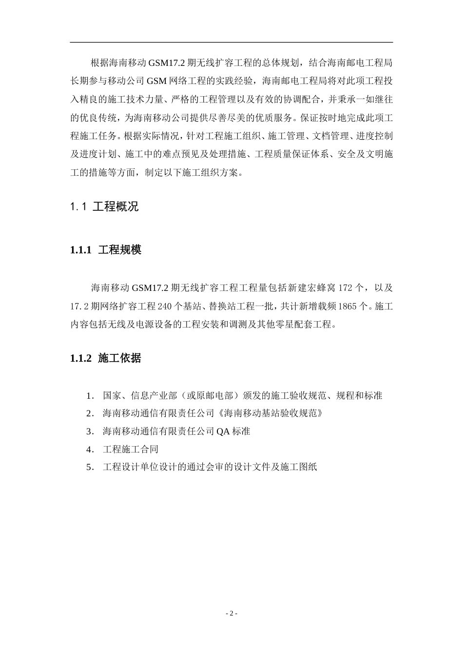 旧稿 17.2期基站设备安装施工组织方案(1)-约19524字符.doc_第2页