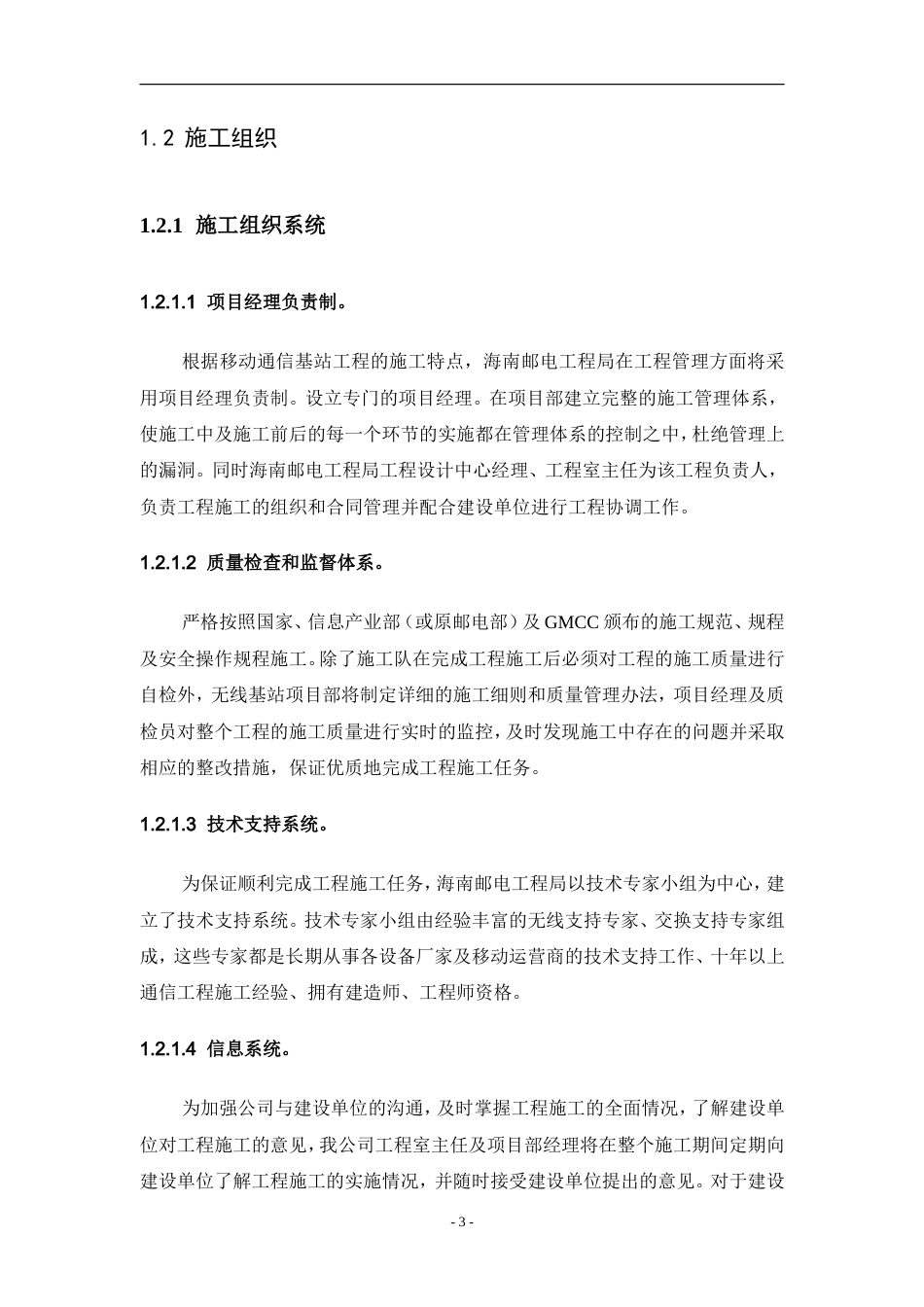 旧稿 17.2期基站设备安装施工组织方案(1)-约19524字符.doc_第3页