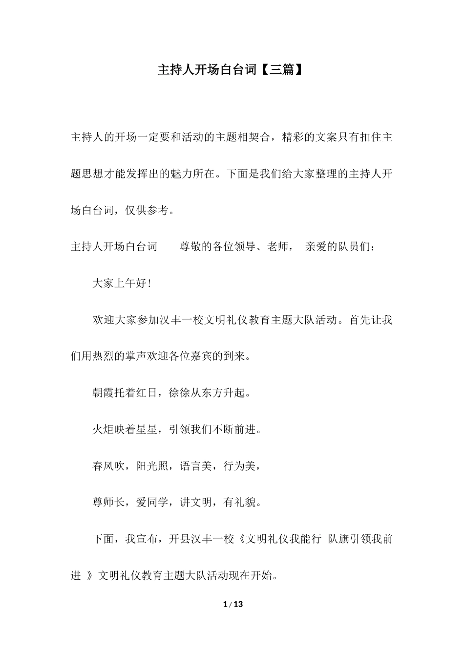20xx年主持人文明礼仪教育活动开场白台词【三篇】.docx_第1页