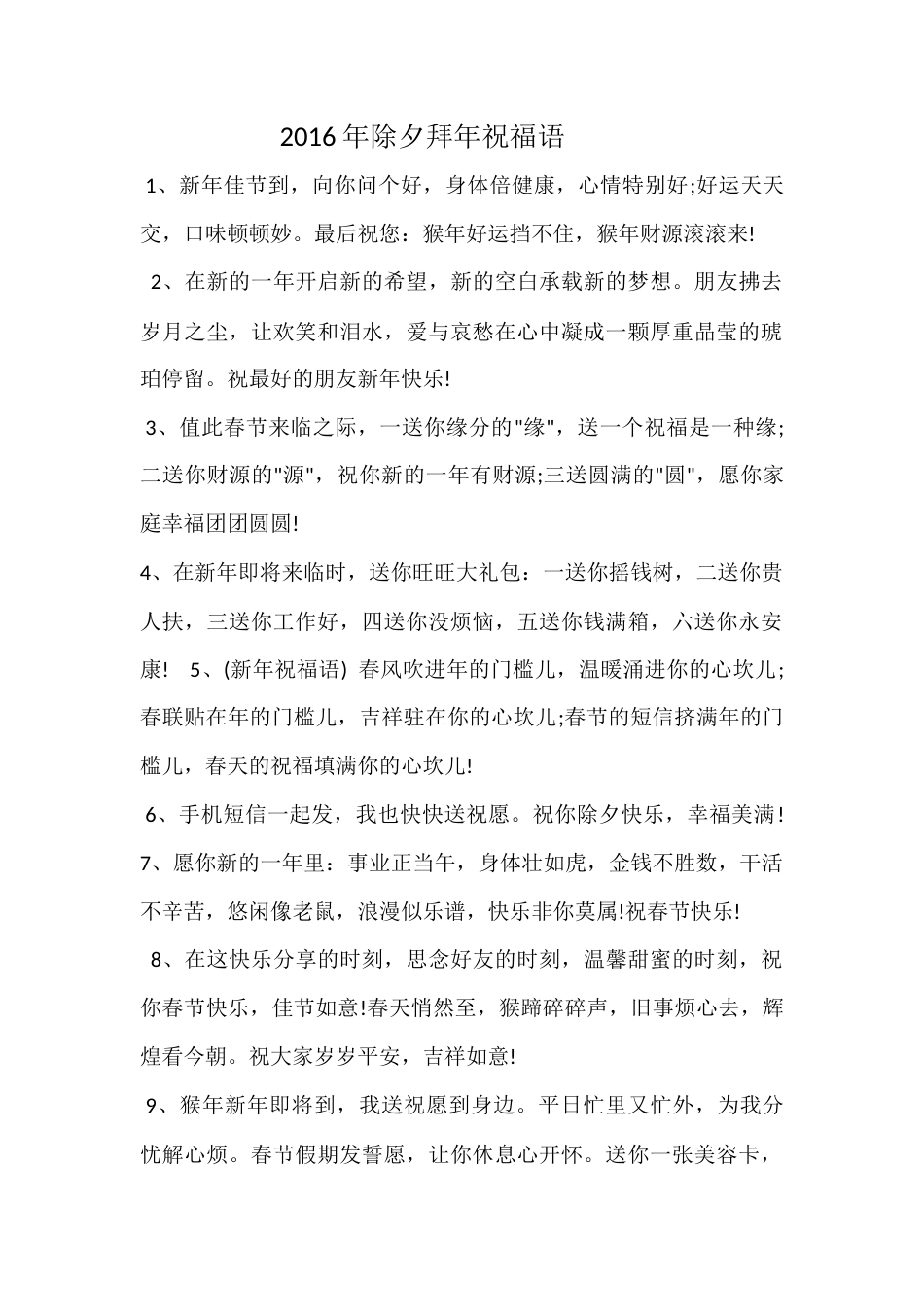 2016年除夕拜年祝福语.docx_第1页