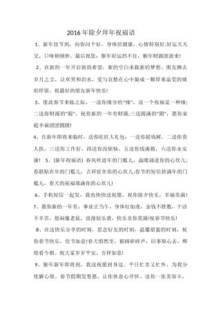 2016年除夕拜年祝福语.docx