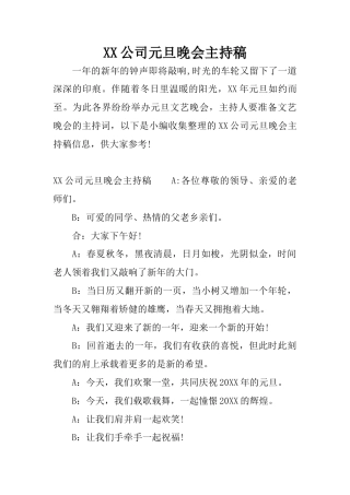2019年公司元旦晚会主持稿 (2).docx