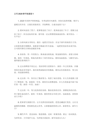 2020公司庆典祝福语01.docx