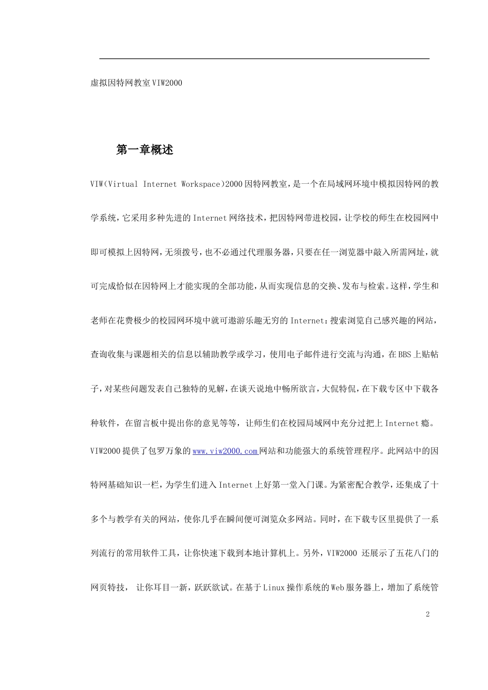 旧稿 VIW2000虚拟因特网教室-约3872字符.doc_第2页