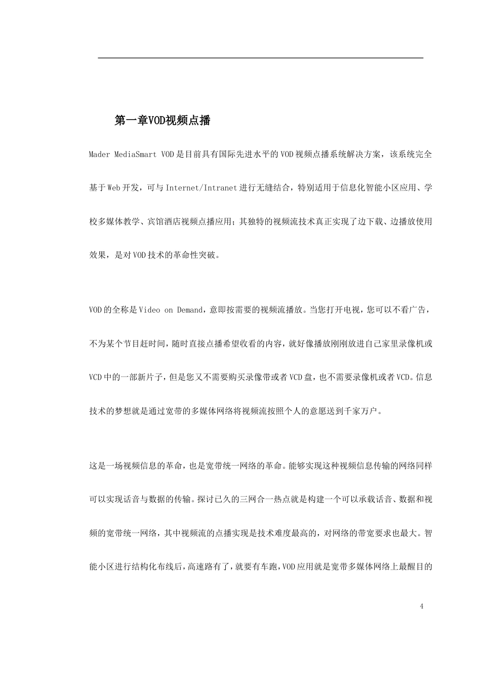 旧稿 VOD视频点播方案-约2574字符.doc_第4页