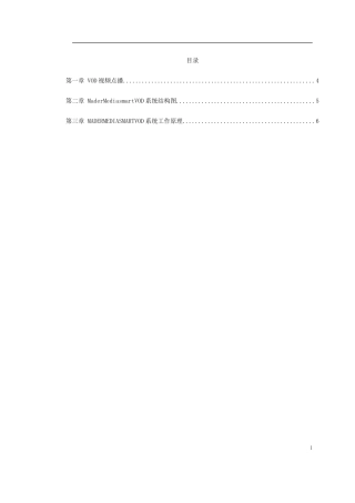 旧稿 VOD视频点播方案-约2574字符.doc