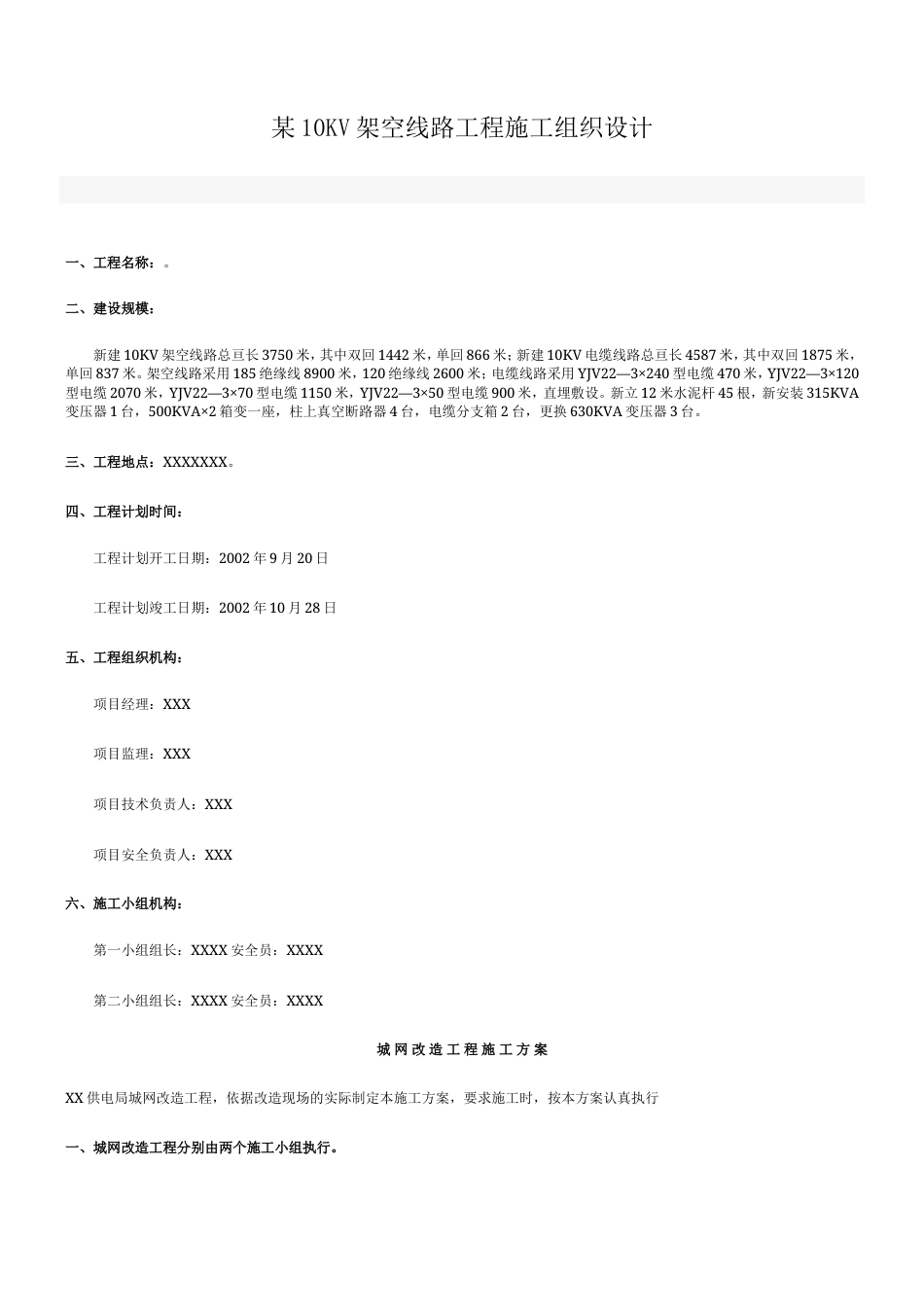 旧稿 v架空线路工程施工组织设计方案-约7871字符.doc_第1页