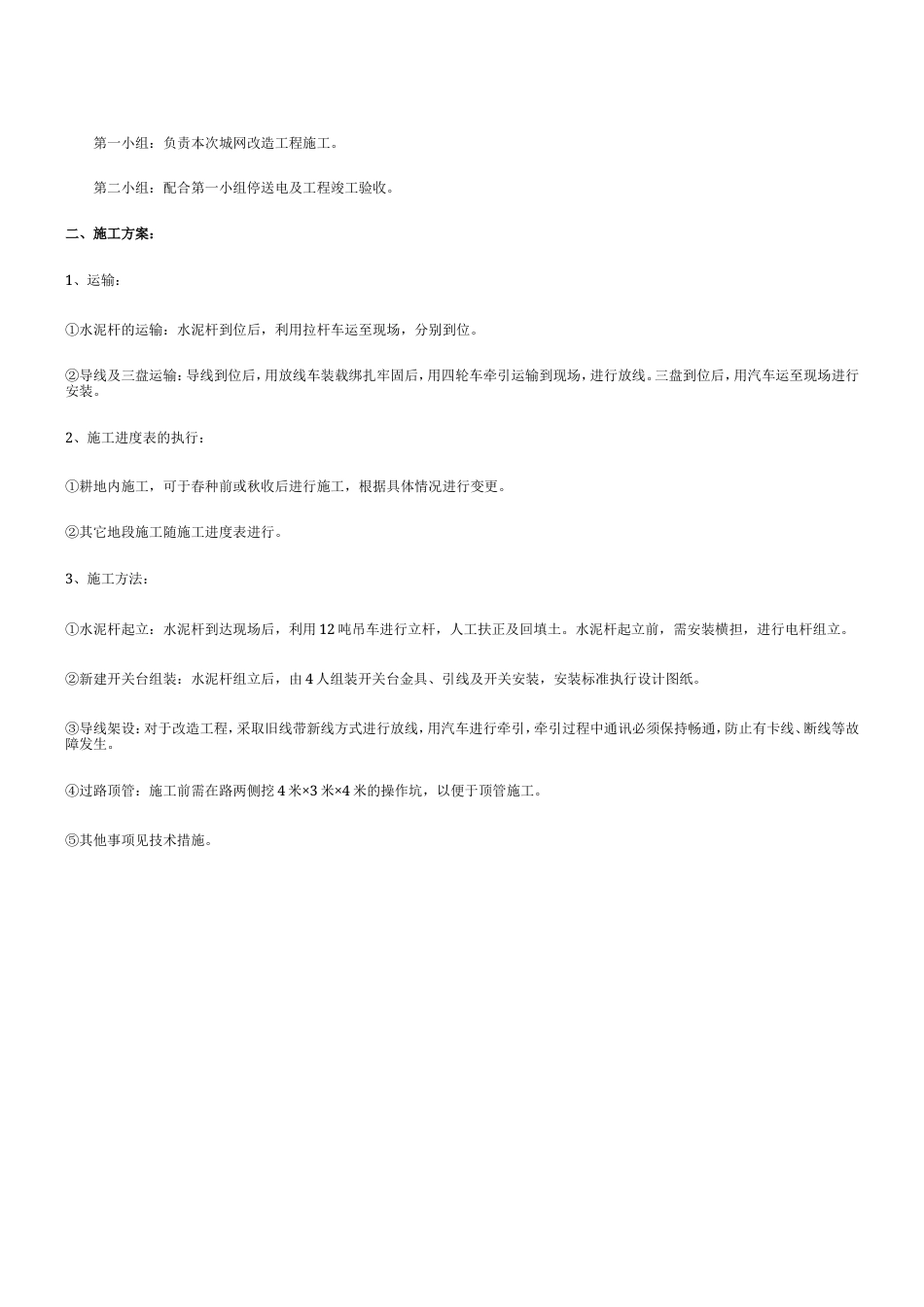 旧稿 v架空线路工程施工组织设计方案-约7871字符.doc_第2页