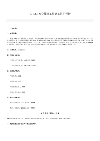 旧稿 v架空线路工程施工组织设计方案-约7871字符.doc