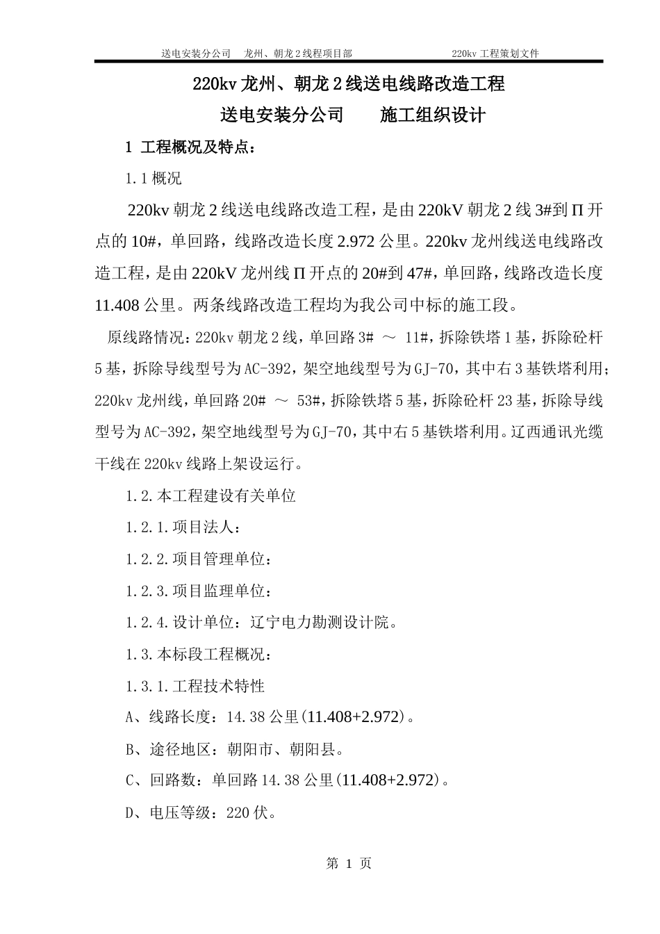 旧稿 v送电线路改造工程施工组织设计方案-约8265字符.doc_第1页