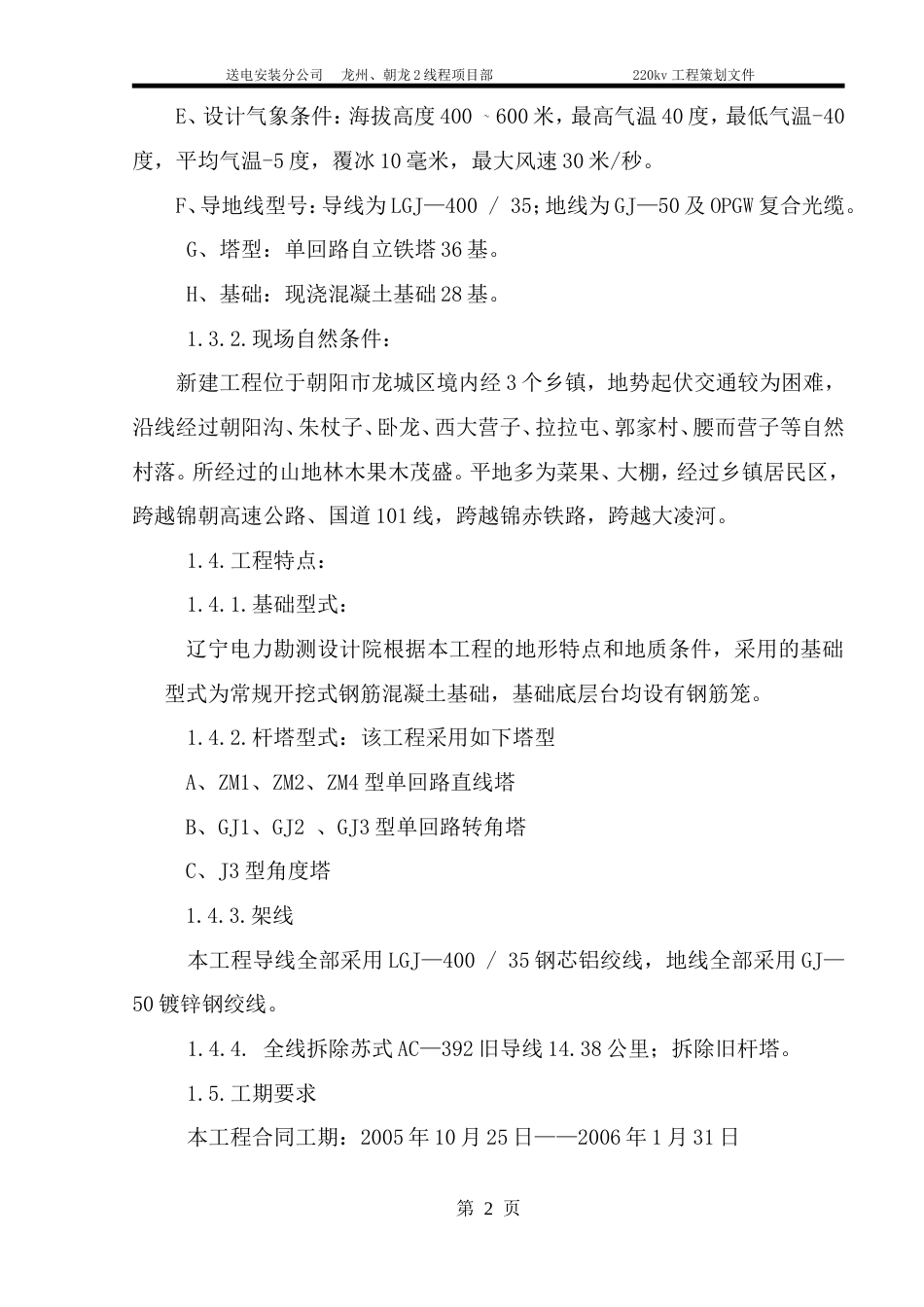 旧稿 v送电线路改造工程施工组织设计方案-约8265字符.doc_第2页