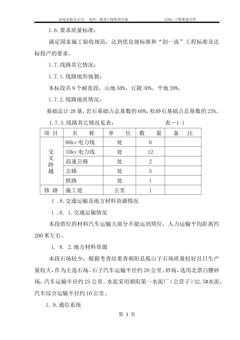 旧稿 v送电线路改造工程施工组织设计方案-约8265字符.doc_第3页