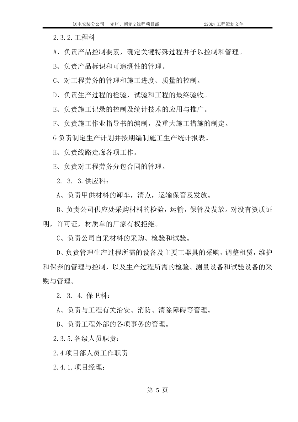 旧稿 v送电线路改造工程施工组织设计方案-约8265字符.doc_第5页