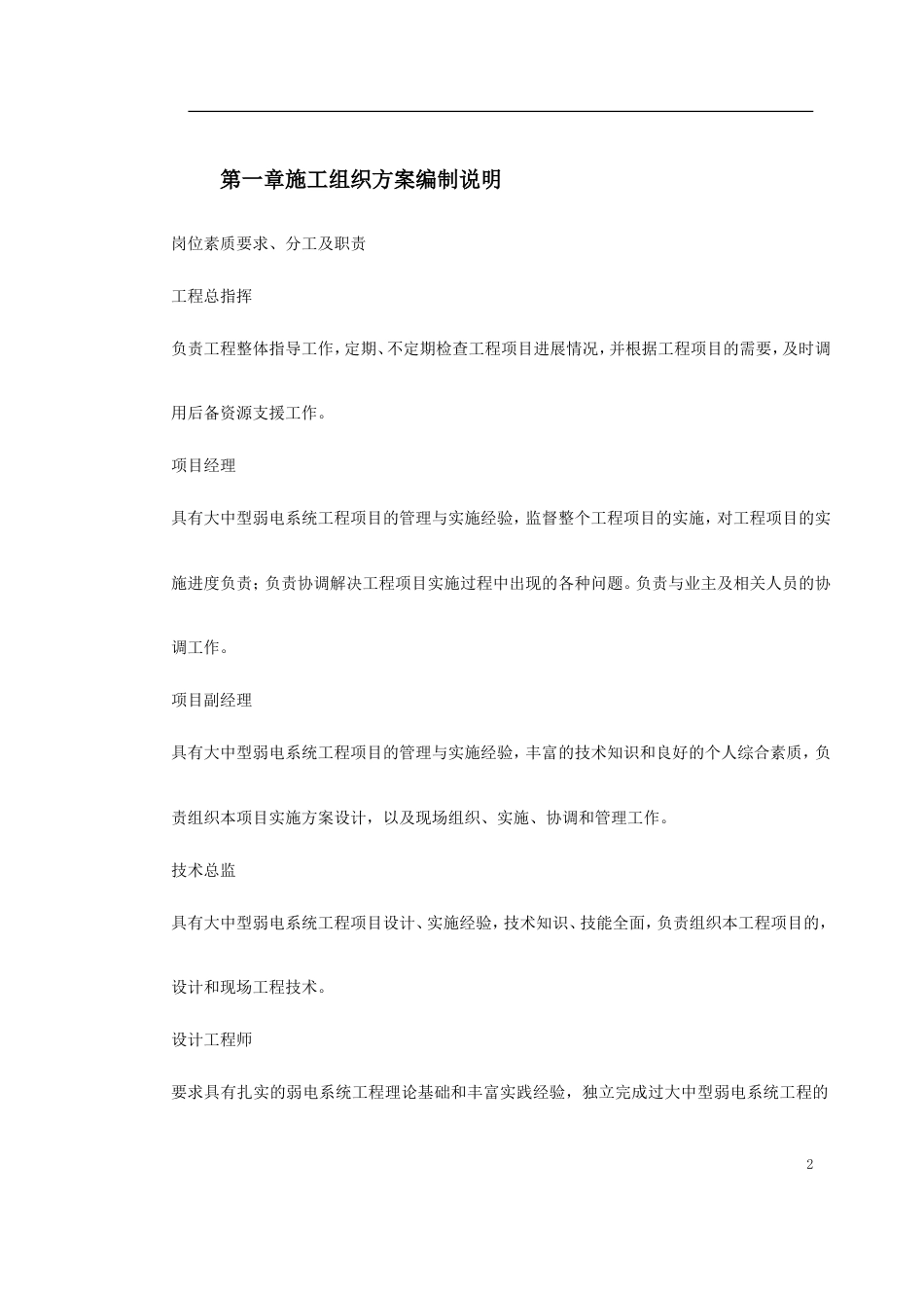 旧稿 XX大厦弱电工程施工组织方案-约12215字符.doc_第2页