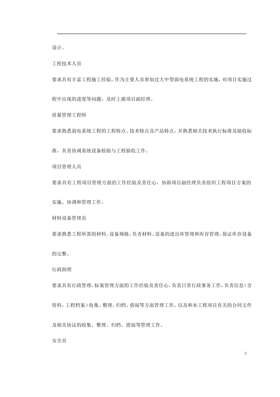 旧稿 XX大厦弱电工程施工组织方案-约12215字符.doc_第3页
