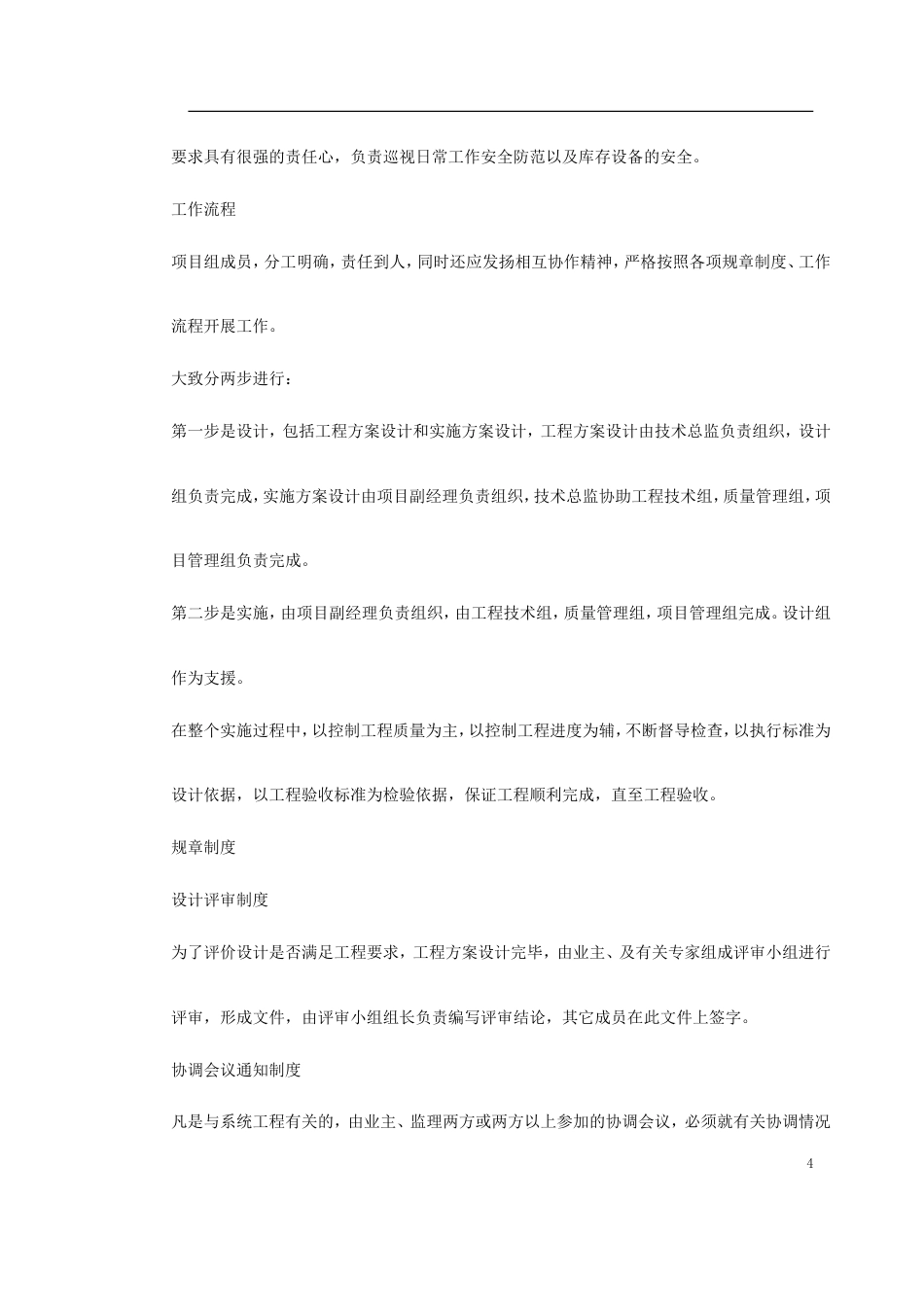 旧稿 XX大厦弱电工程施工组织方案-约12215字符.doc_第4页