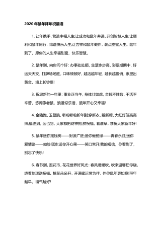 2020年鼠年拜年祝福语.doc