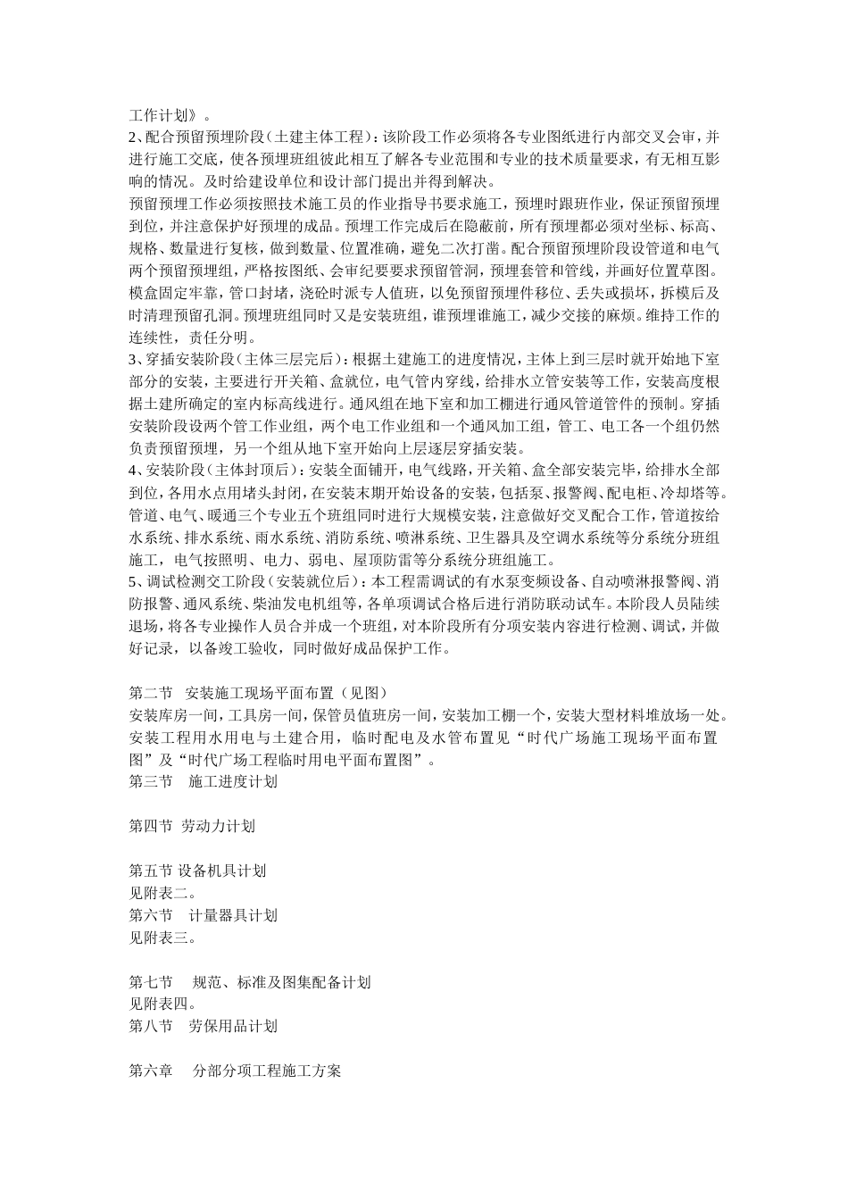 旧稿 安装工程施工组织设计方案-约17220字符.doc_第5页