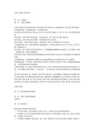 旧稿 安装工程施工组织设计方案-约17220字符.doc