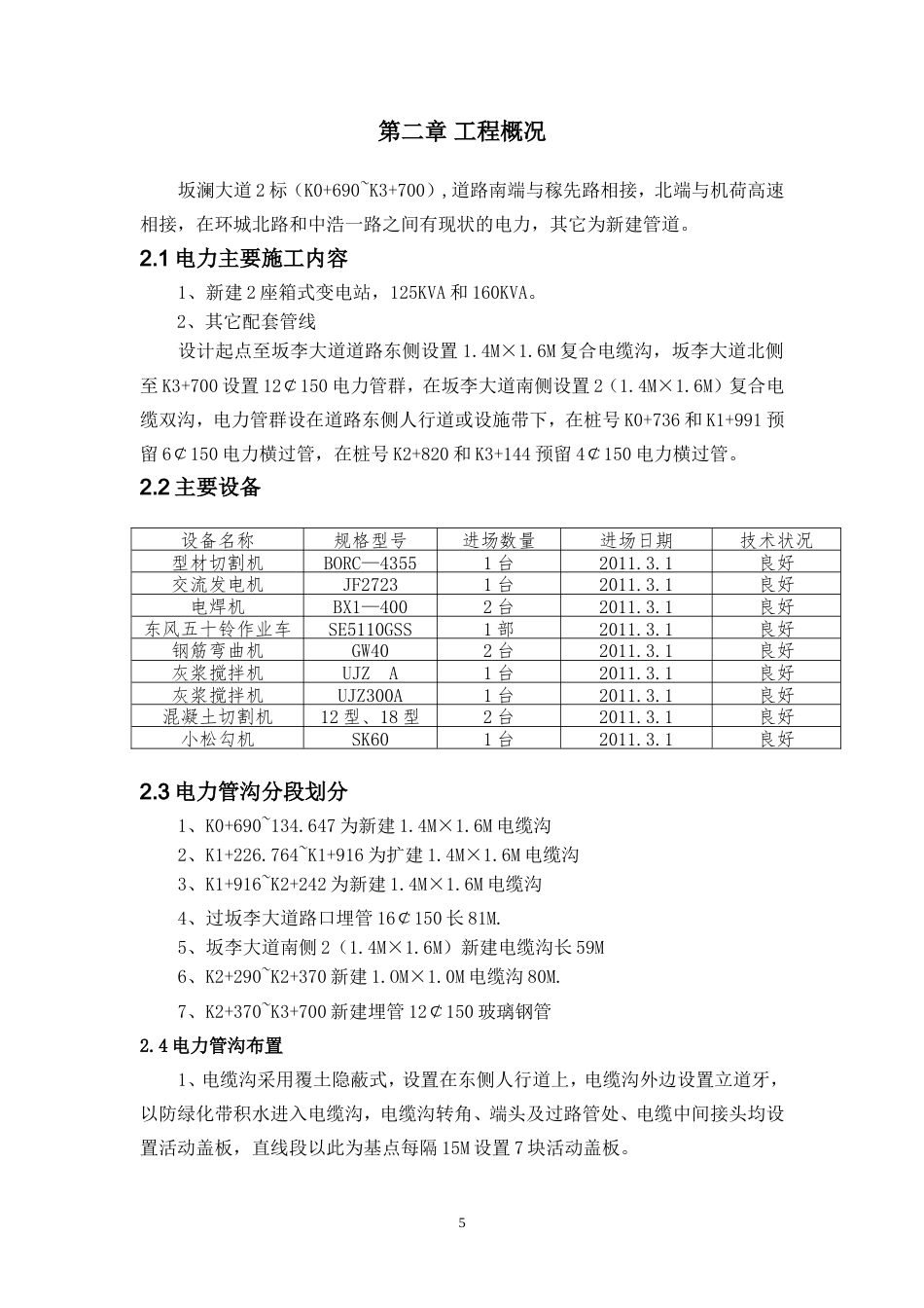 旧稿 坂澜大道电力管线施工专项方案-约15367字符.doc_第5页