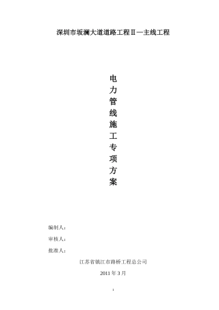 旧稿 坂澜大道电力管线施工专项方案-约15367字符.doc