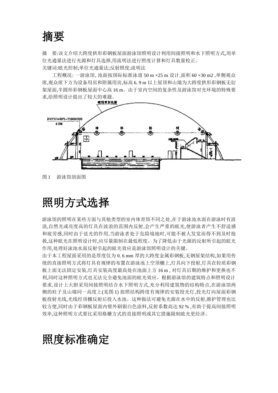 旧稿 板屋面游泳馆照明设计-约31907字符.doc_第2页