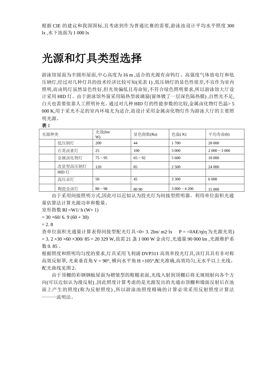旧稿 板屋面游泳馆照明设计-约31907字符.doc_第3页