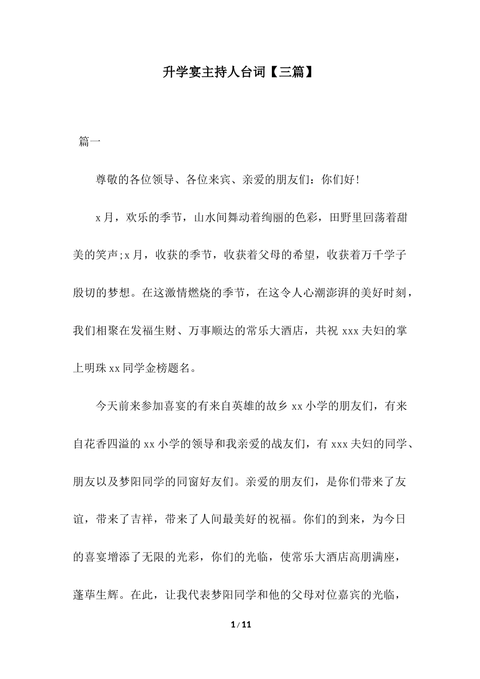 2018年升学宴主持人台词【三篇】.docx_第1页