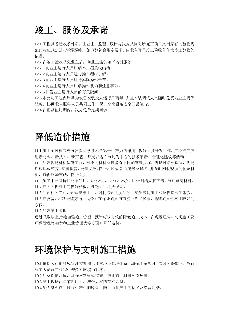 旧稿 办公楼空调改造施工组织设计方案-约46977字符.doc_第2页