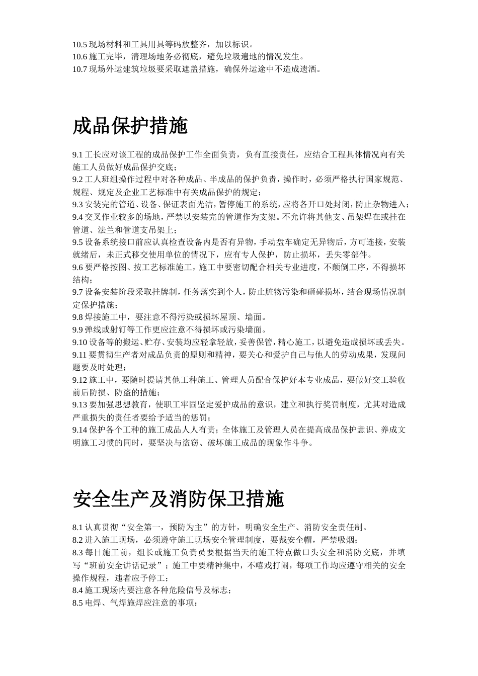 旧稿 办公楼空调改造施工组织设计方案-约46977字符.doc_第3页
