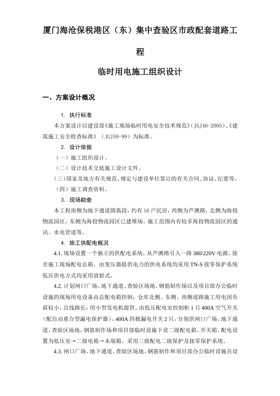旧稿 保税港区施工临时用电组织设计-约7609字符.doc_第1页