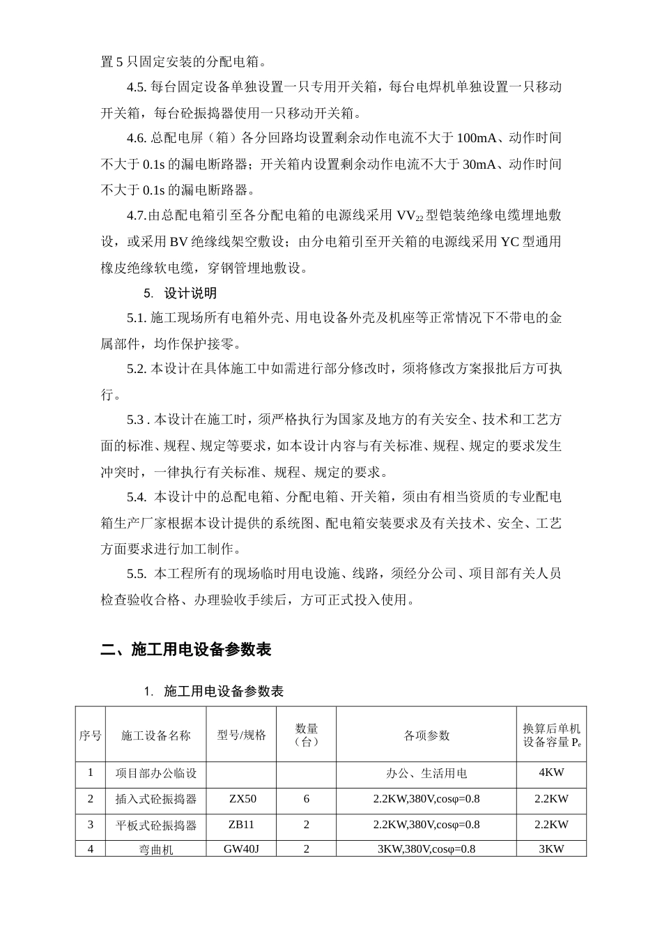 旧稿 保税港区施工临时用电组织设计-约7609字符.doc_第2页