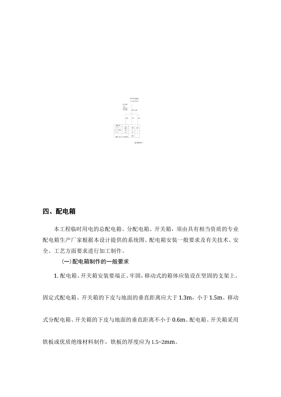旧稿 保税港区施工临时用电组织设计-约7609字符.doc_第5页