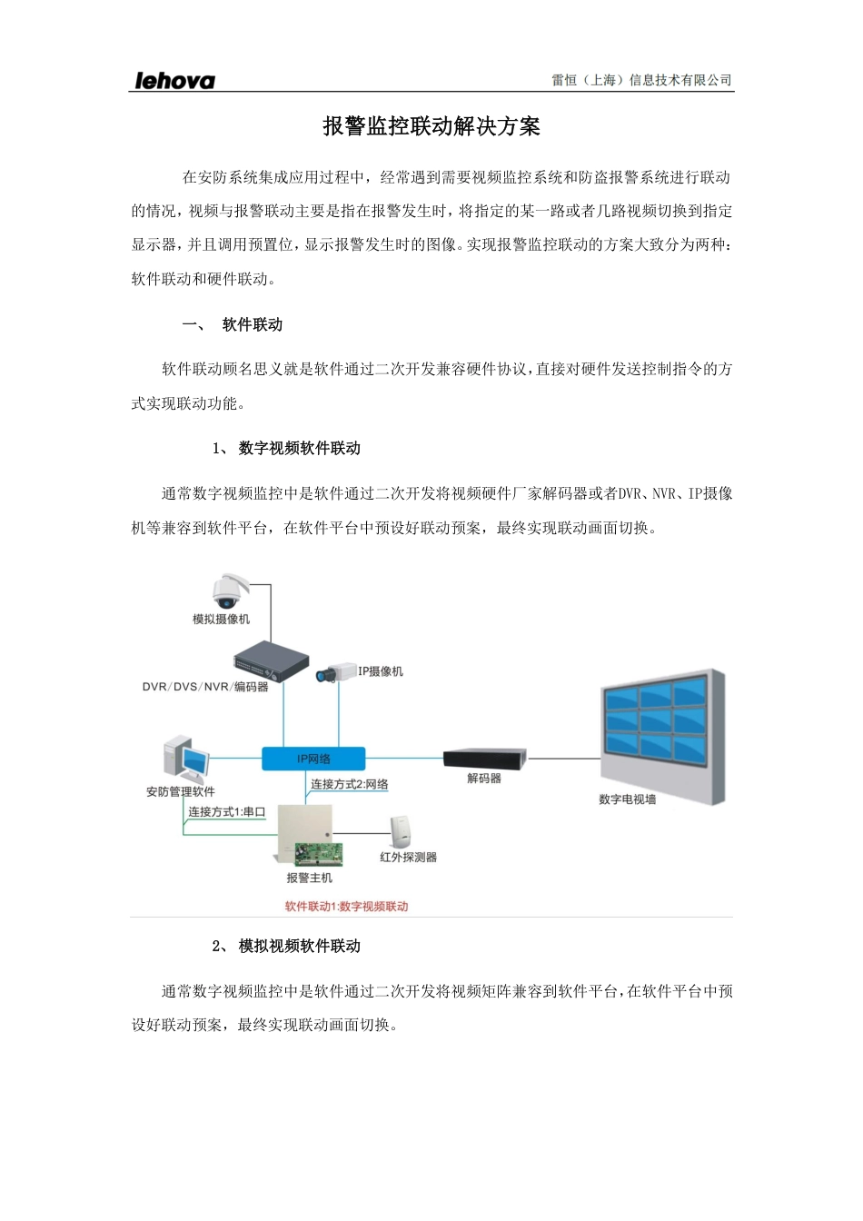 旧稿 报警监控联动解决方案-约2567字符.pdf_第1页