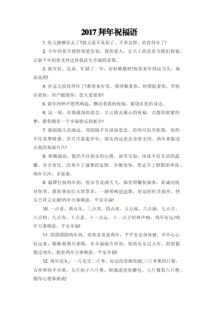 2017拜年祝福语.docx