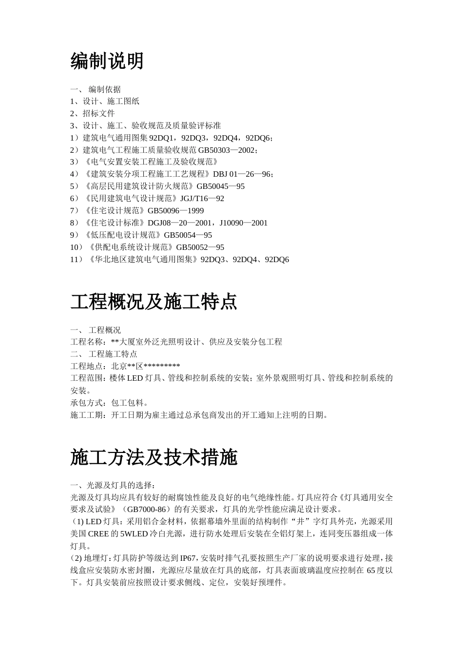 旧稿 北京某大厦夜景照明工程施工组织设计-约41100字符.doc_第2页