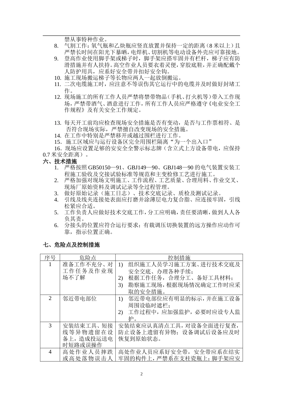 旧稿 变电站10KV线路工程施工组织设计-约6718字符.doc_第2页