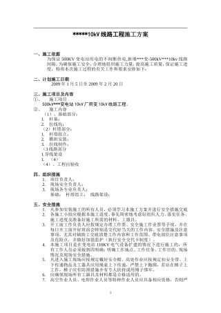旧稿 变电站10KV线路工程施工组织设计-约6718字符.doc
