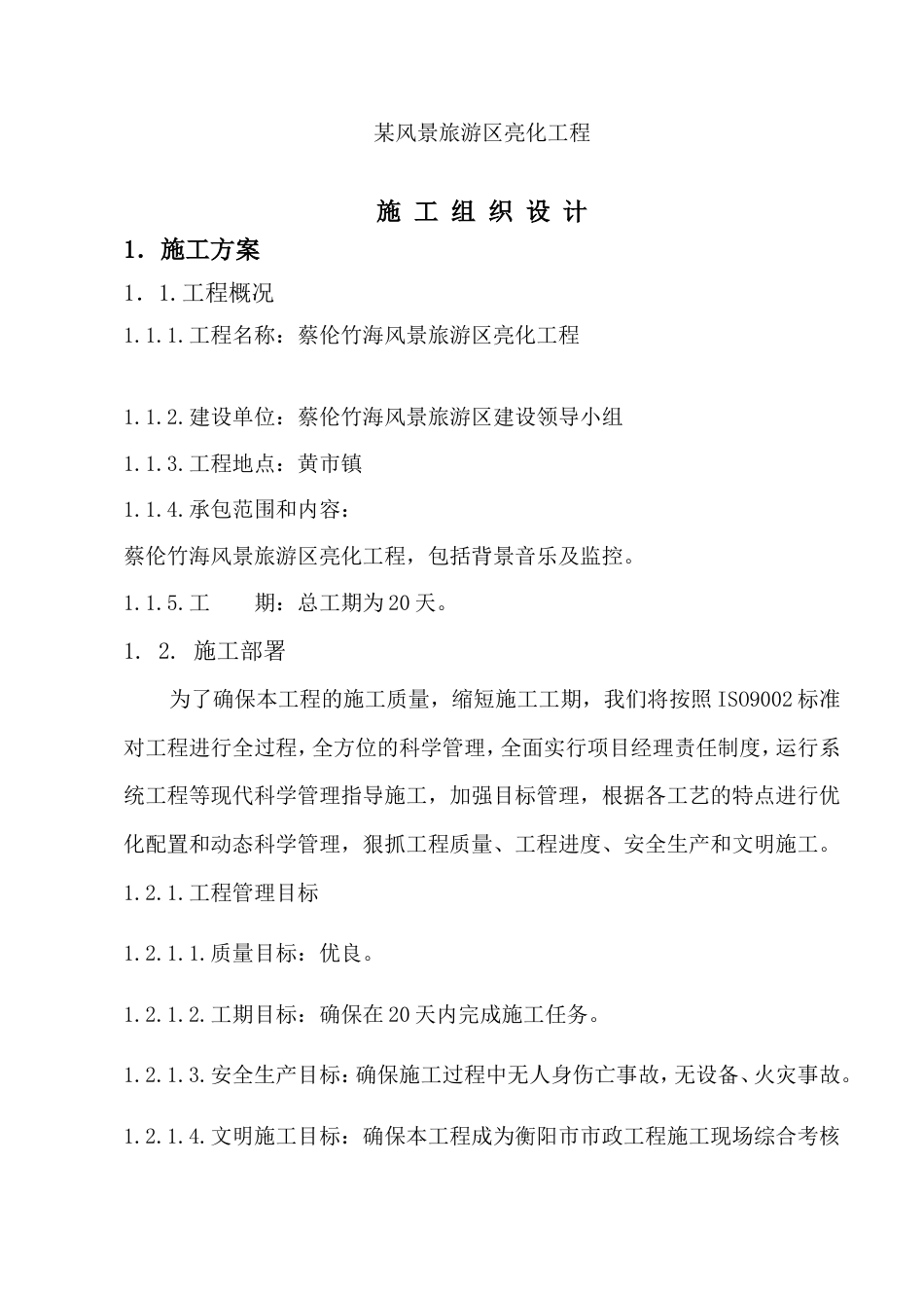 旧稿 蔡伦竹海亮化工程施工组织设计-约8828字符.doc_第1页