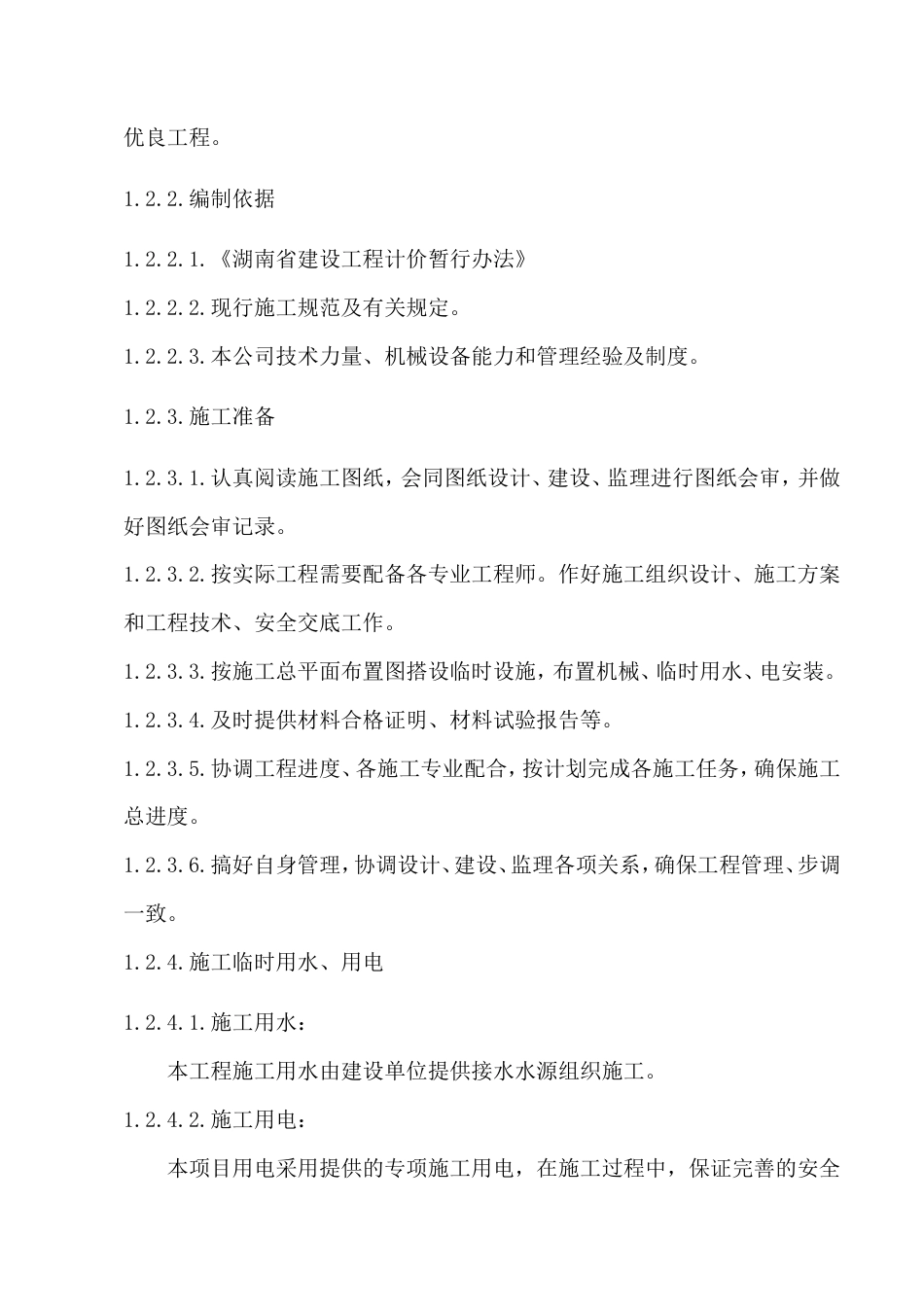 旧稿 蔡伦竹海亮化工程施工组织设计-约8828字符.doc_第2页