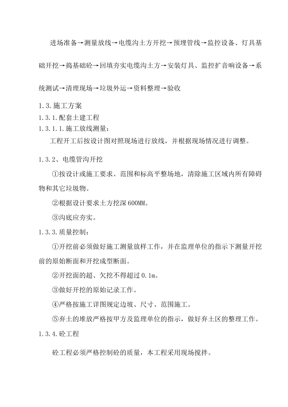 旧稿 蔡伦竹海亮化工程施工组织设计-约8828字符.doc_第5页