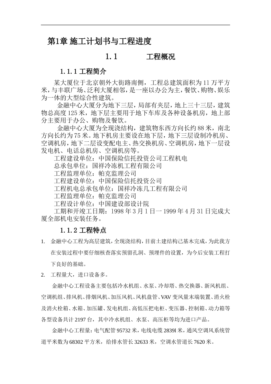 旧稿 层机电工程施工组织设计方案-约16332字符.doc_第4页